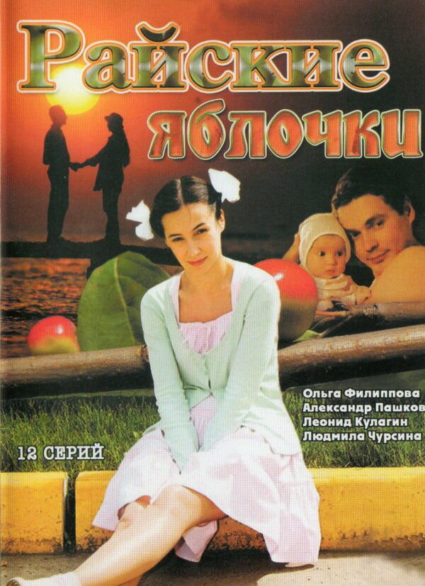 Райские яблочки сериал 2008 смотреть онлайн бесплатно в хорошем качестве HD